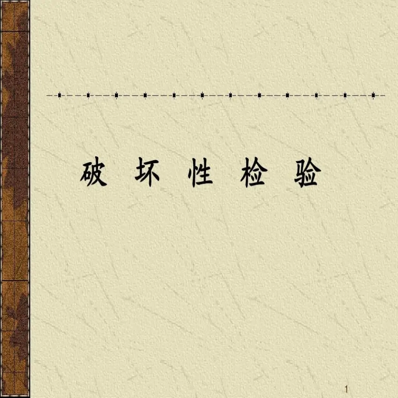 破坏性试验报告